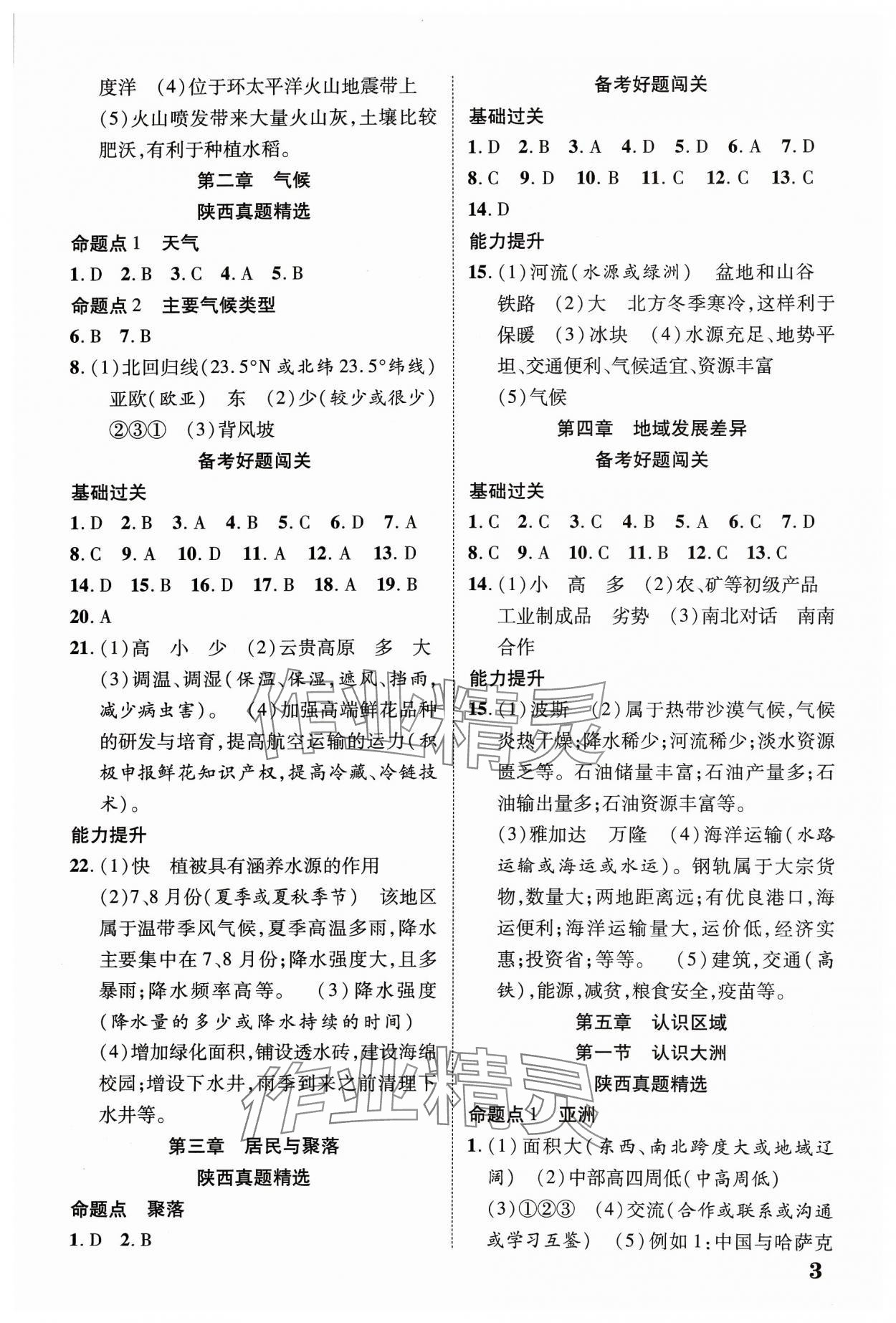 2024年中考新突破地理人教版陕西专版 参考答案第2页