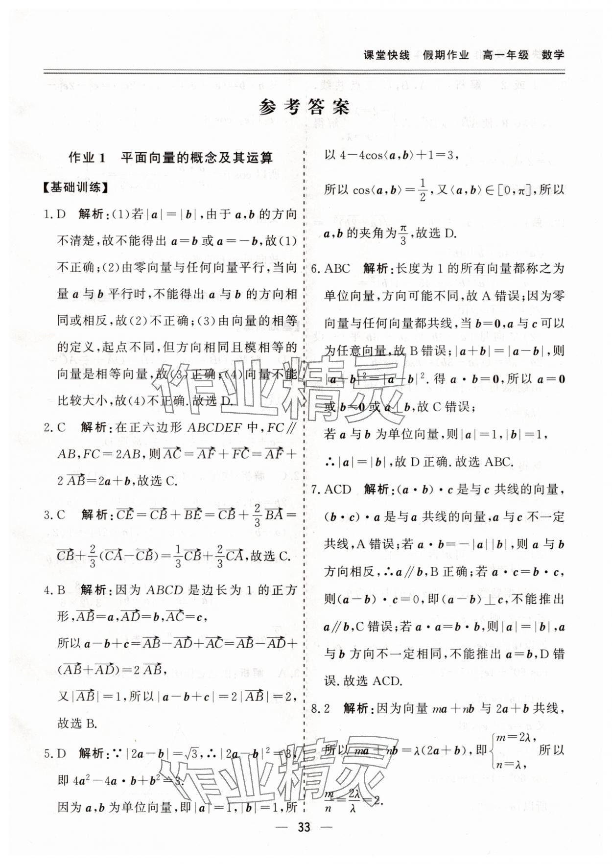 2025年課堂快線假期作業(yè)高一數(shù)學(xué) 第1頁