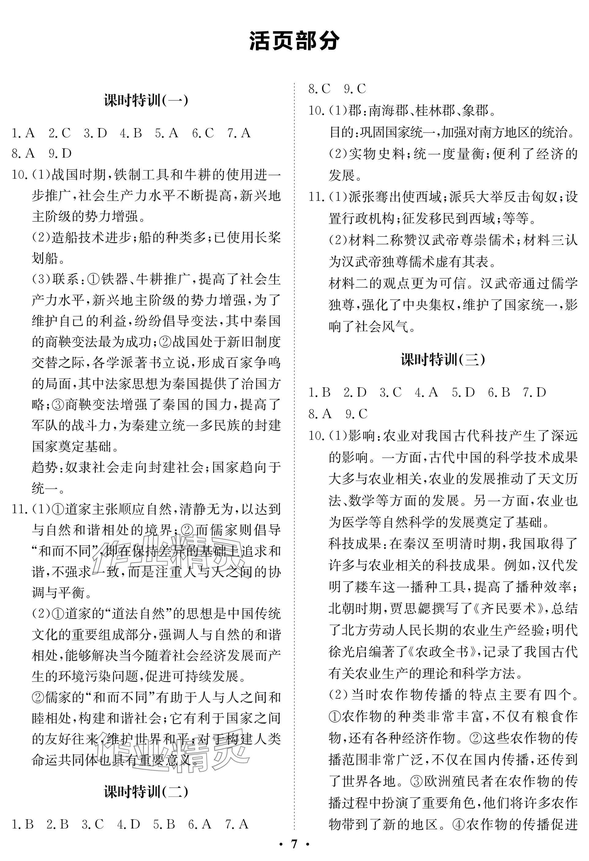 2025年指点中考历史湖北专版 参考答案第7页