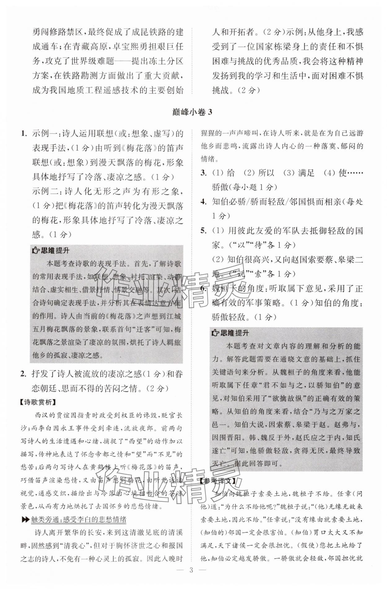 2024年小題狂做八年級(jí)語(yǔ)文上冊(cè)人教版巔峰版 第3頁(yè)