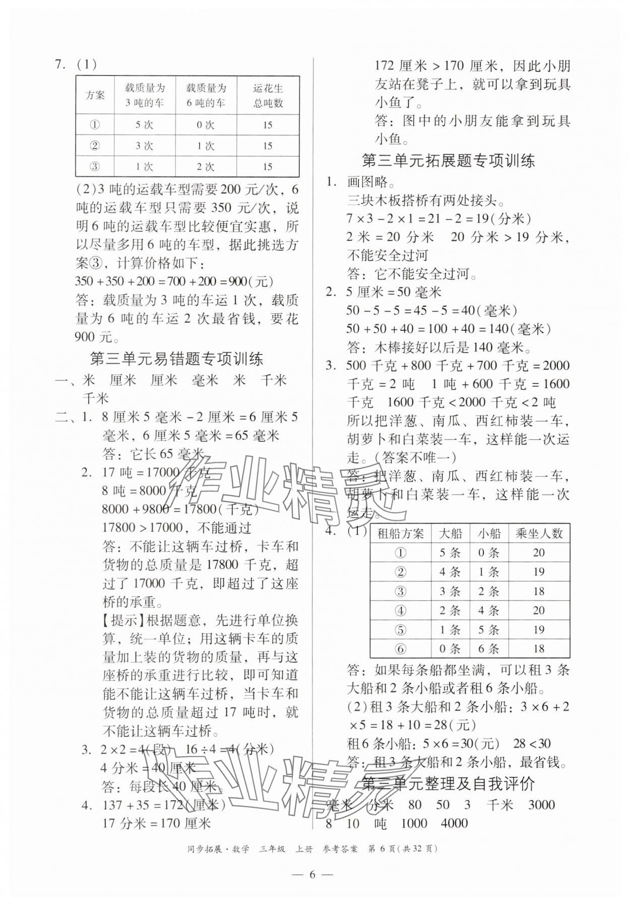 2024年同步拓展三年級數學上冊人教版 第6頁