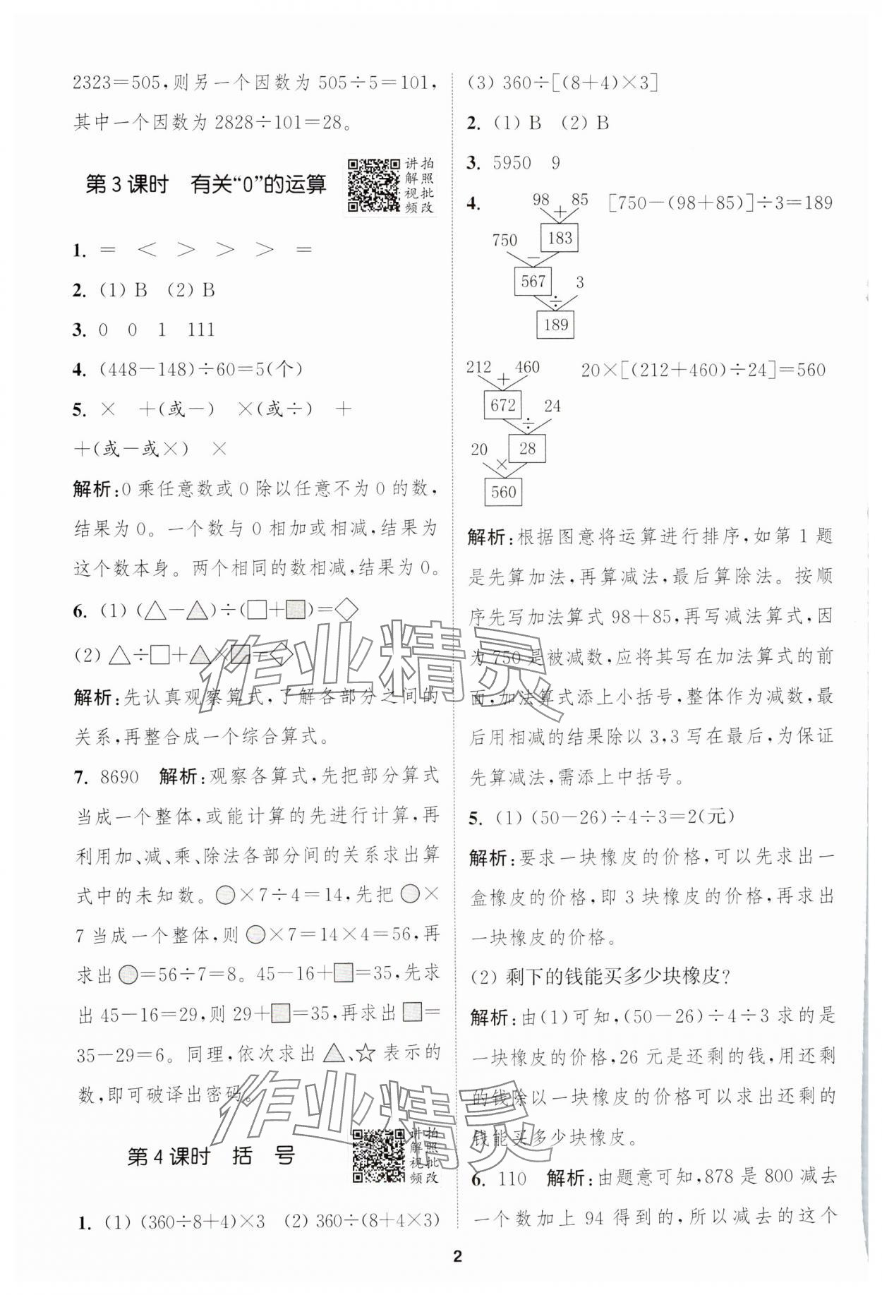 2025年拔尖特訓(xùn)四年級數(shù)學(xué)下冊人教版 參考答案第2頁