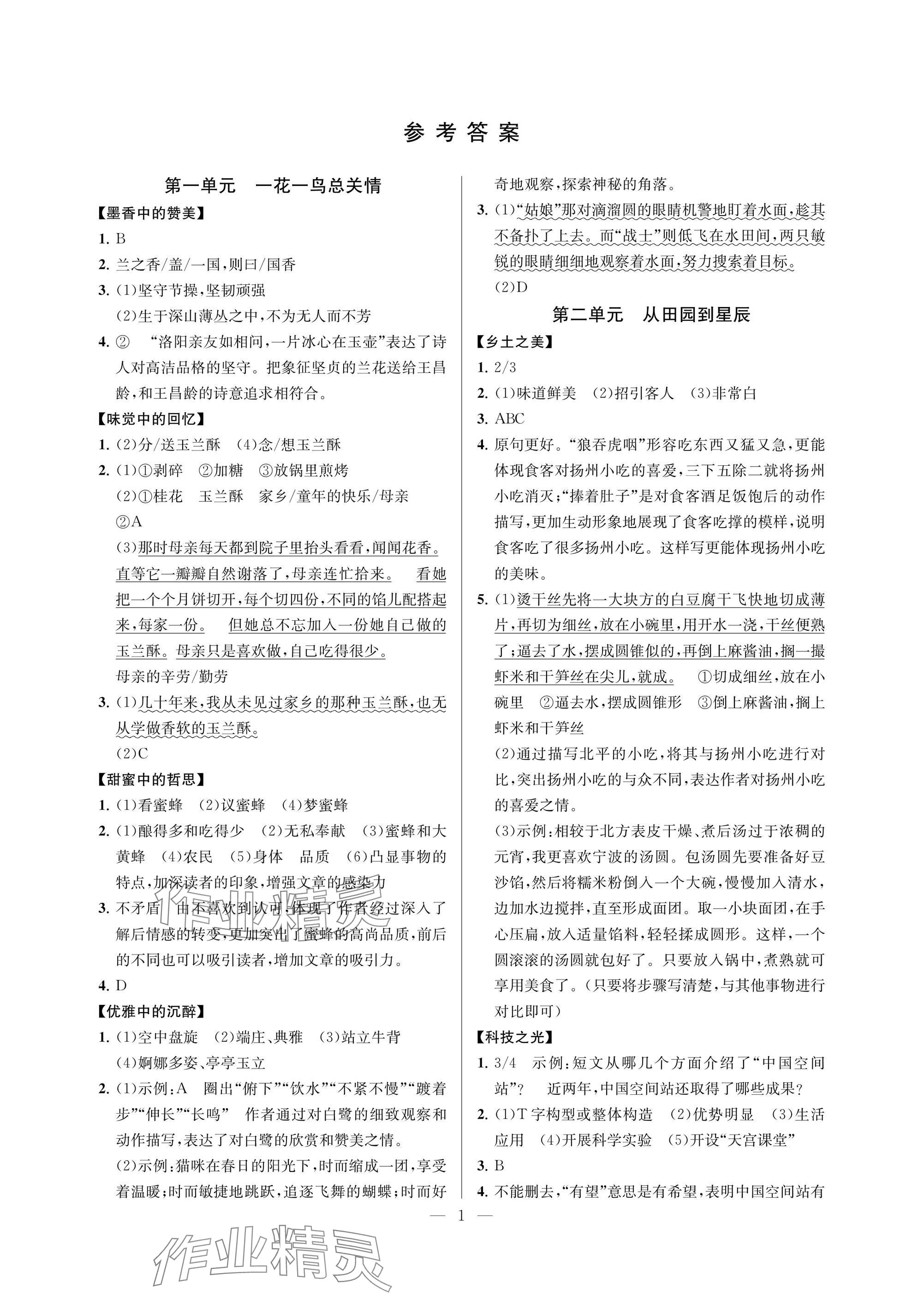 2024年悅讀趣聯(lián)吧五年級語文上冊人教版 參考答案第1頁