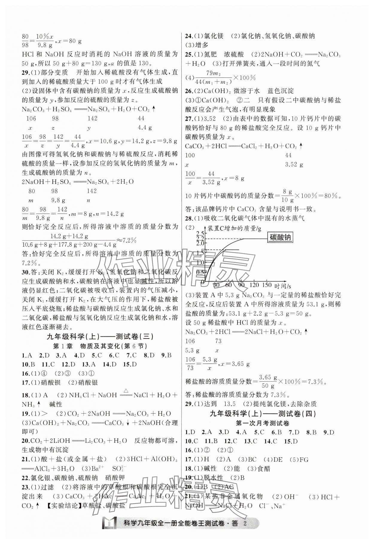 2024年全能卷王单元测试卷九年级科学全一册浙教版 参考答案第2页