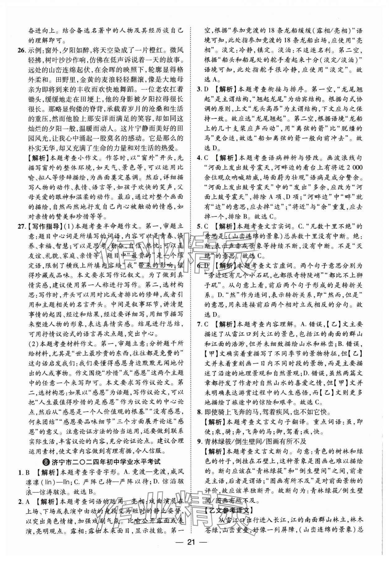 2025年鲁人泰斗中考必备中考试题汇编语文山东专版&nbsp;参考答案第21页