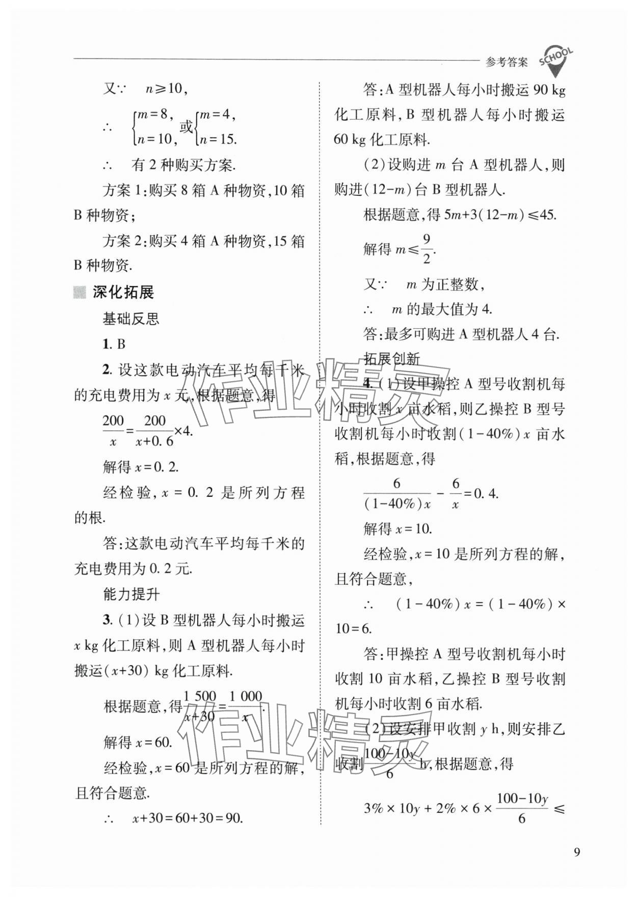 2025年新課程問題解決導(dǎo)學(xué)方案八年級(jí)數(shù)學(xué)下冊(cè)華師大版 參考答案第9頁
