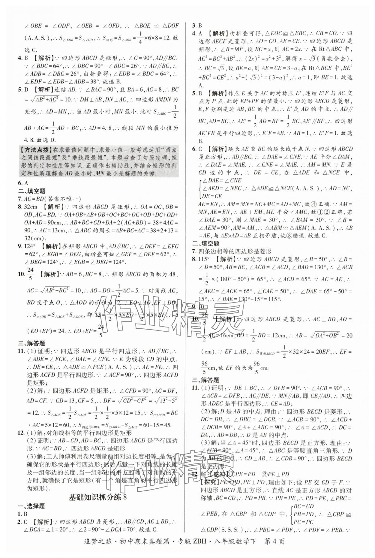 2025年追梦之旅初中期末真题篇八年级数学下册华师大版河南专版&nbsp;参考答案第4页