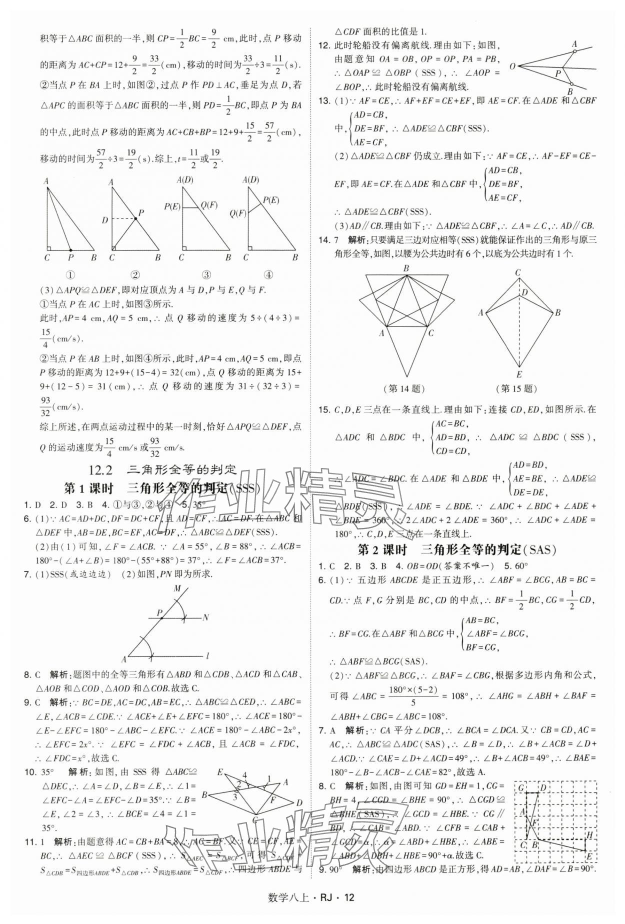 2024年學(xué)霸題中題八年級(jí)數(shù)學(xué)上冊(cè)人教版 參考答案第12頁(yè)