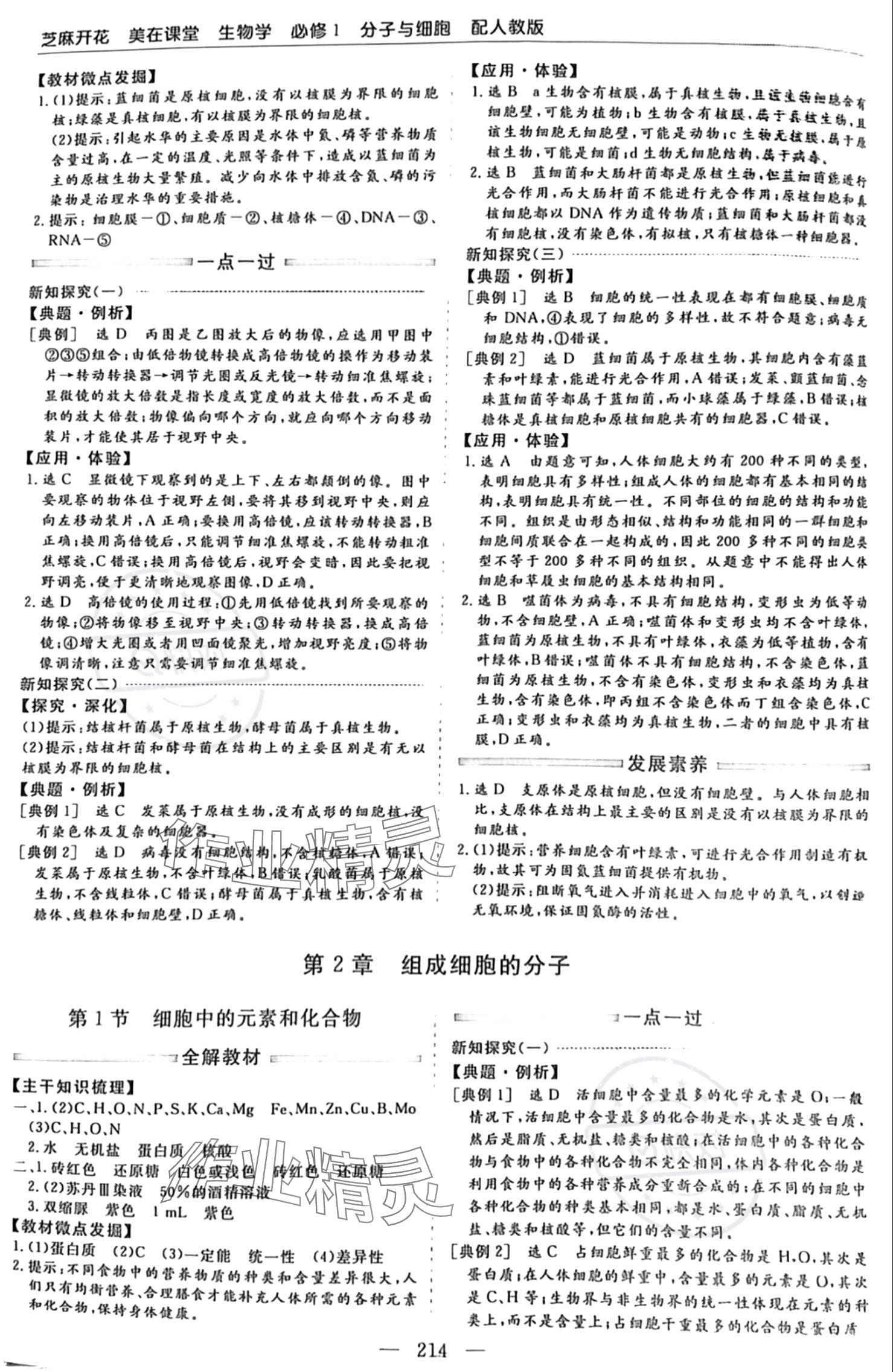 2023年芝麻开花美在课堂高中生物必修1人教版 参考答案第2页