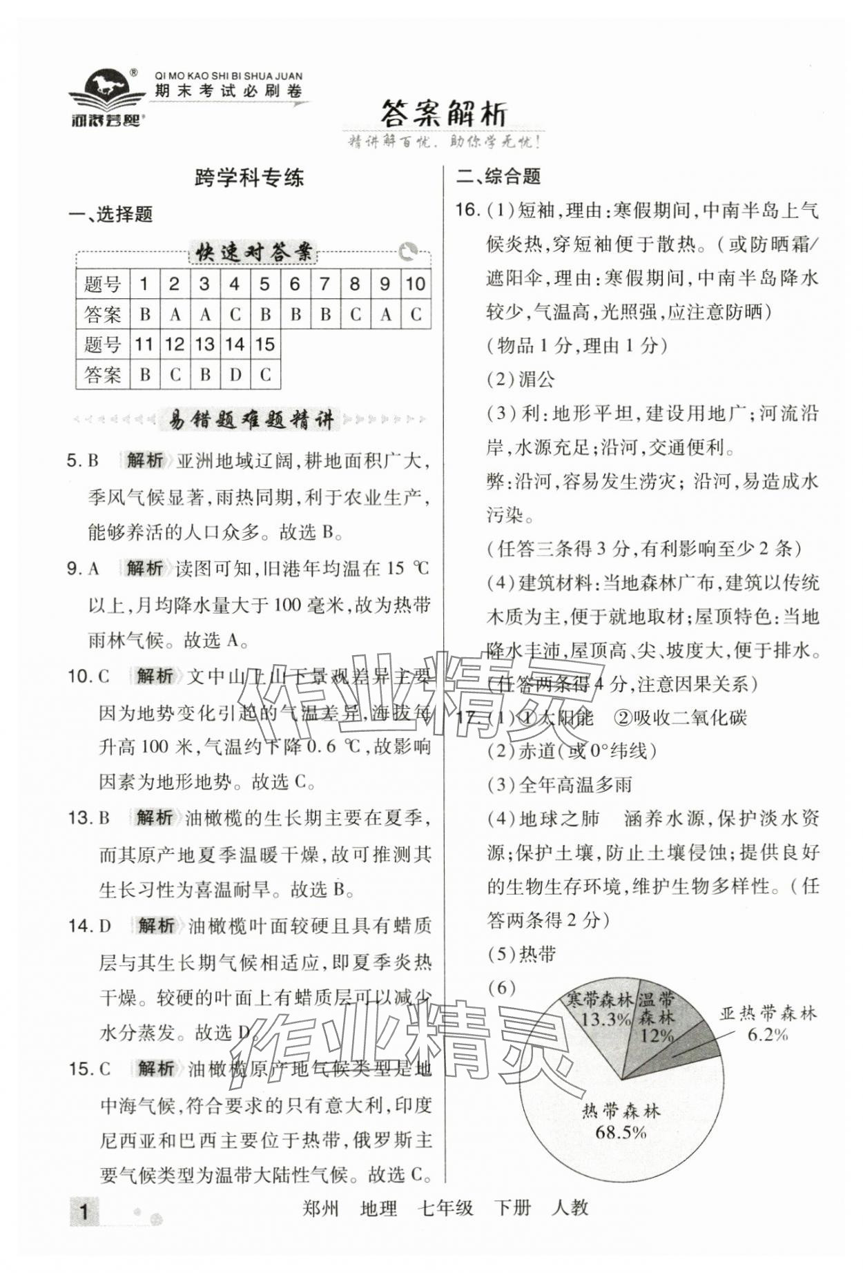 2025年期末考试必刷卷七年级地理下册人教版郑州专版 参考答案第1页