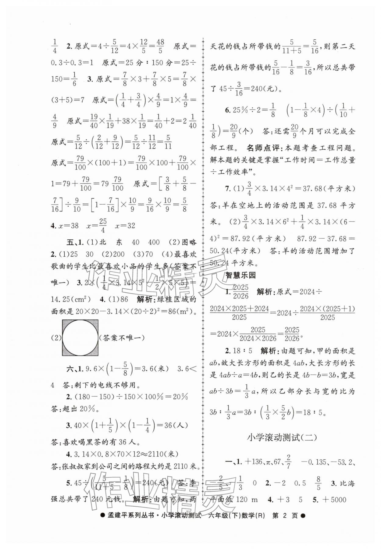 2026年孟建平小学滚动测试六年级数学下册人教版&nbsp;第2页