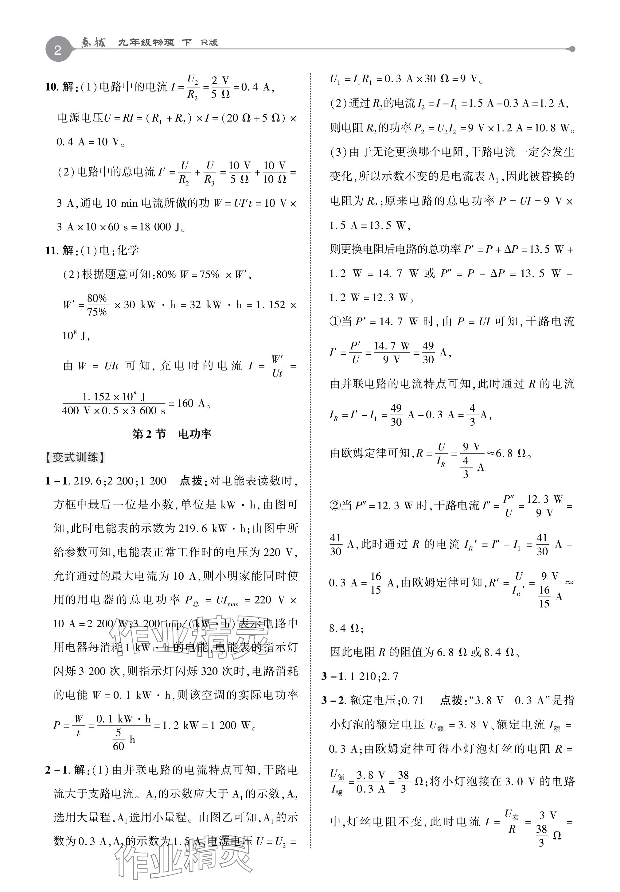 2024年特高級(jí)教師點(diǎn)撥九年級(jí)物理下冊(cè)人教版 參考答案第2頁