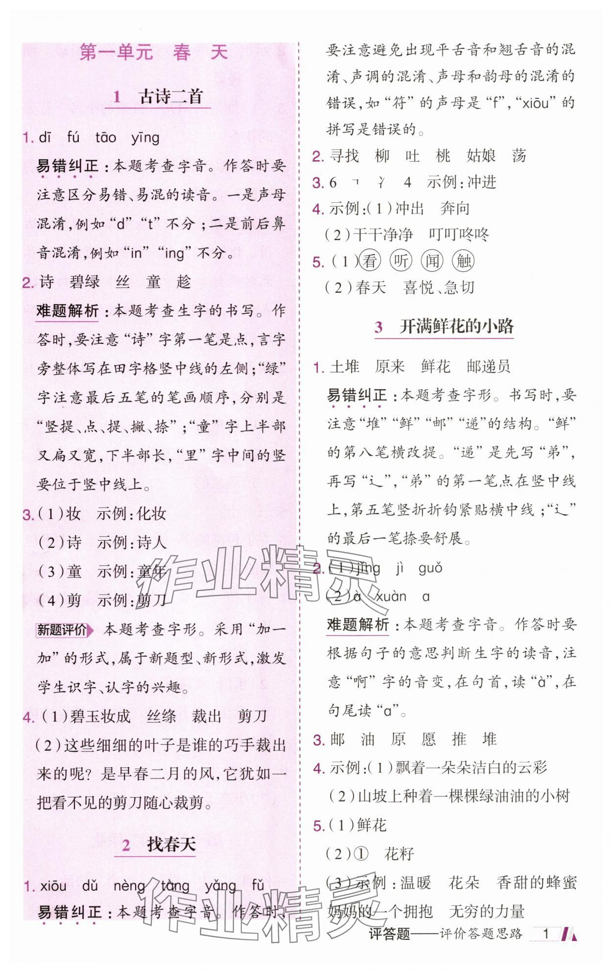 2025年动成长题题体现核心素养二年级语文下册人教版惠州专版 第1页