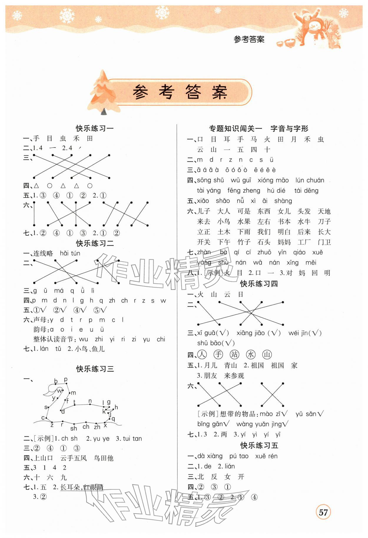 2026年小学生寒假作业加衔接预习一年级语文&nbsp;参考答案第1页