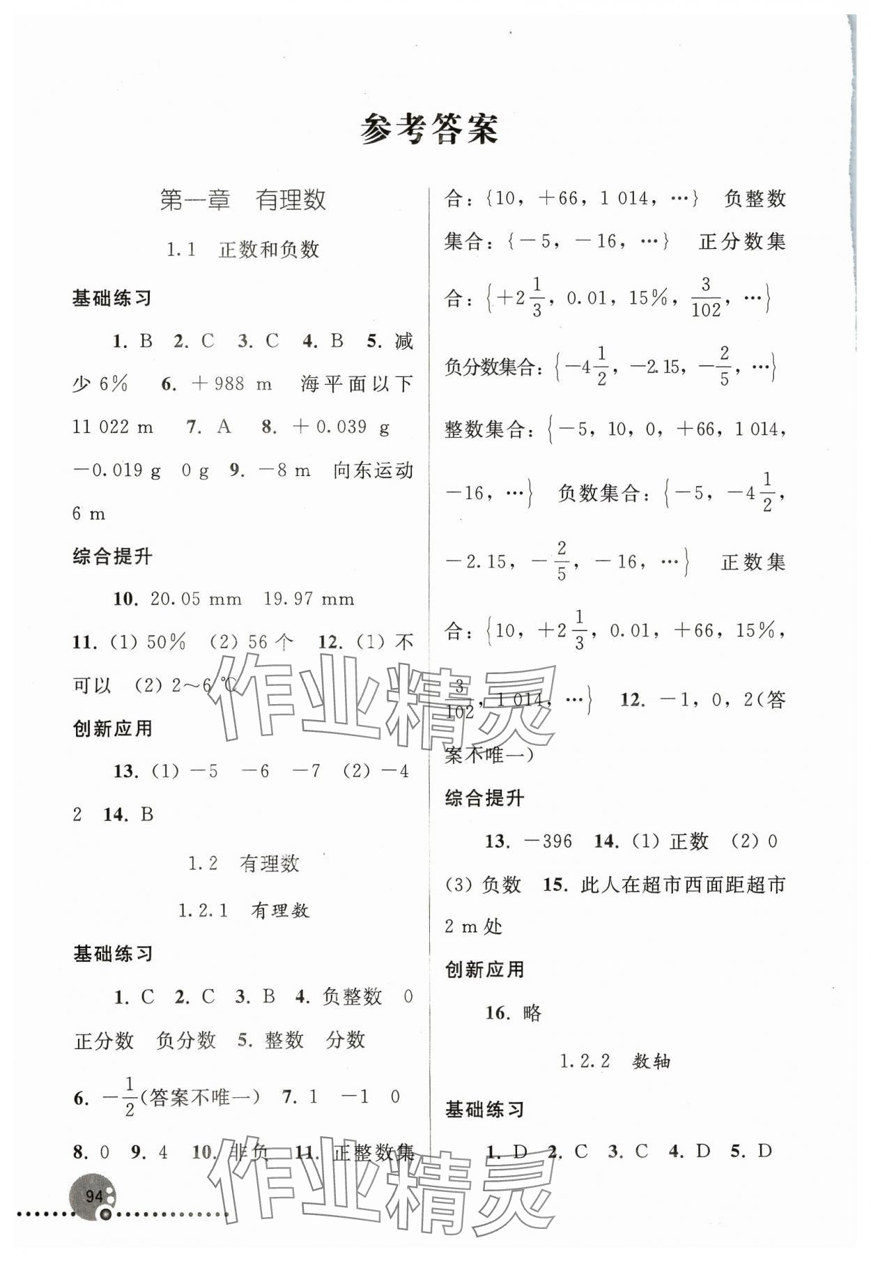 2023年同步练习册七年级数学上册人教版新疆专版人民教育出版社 参考答案第1页