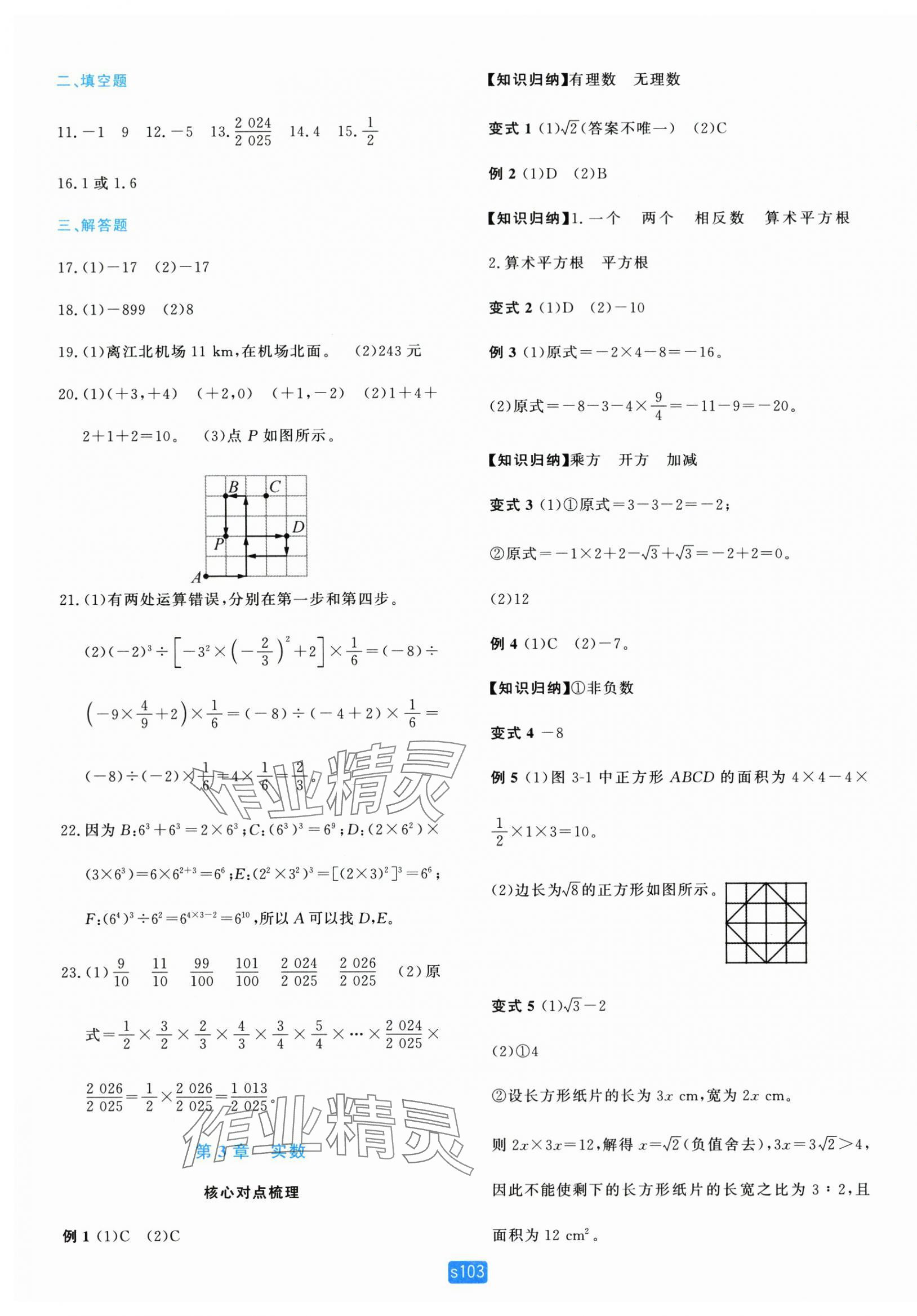 2025年初中全程阶段测评卷七年级数学上册浙教版 第7页