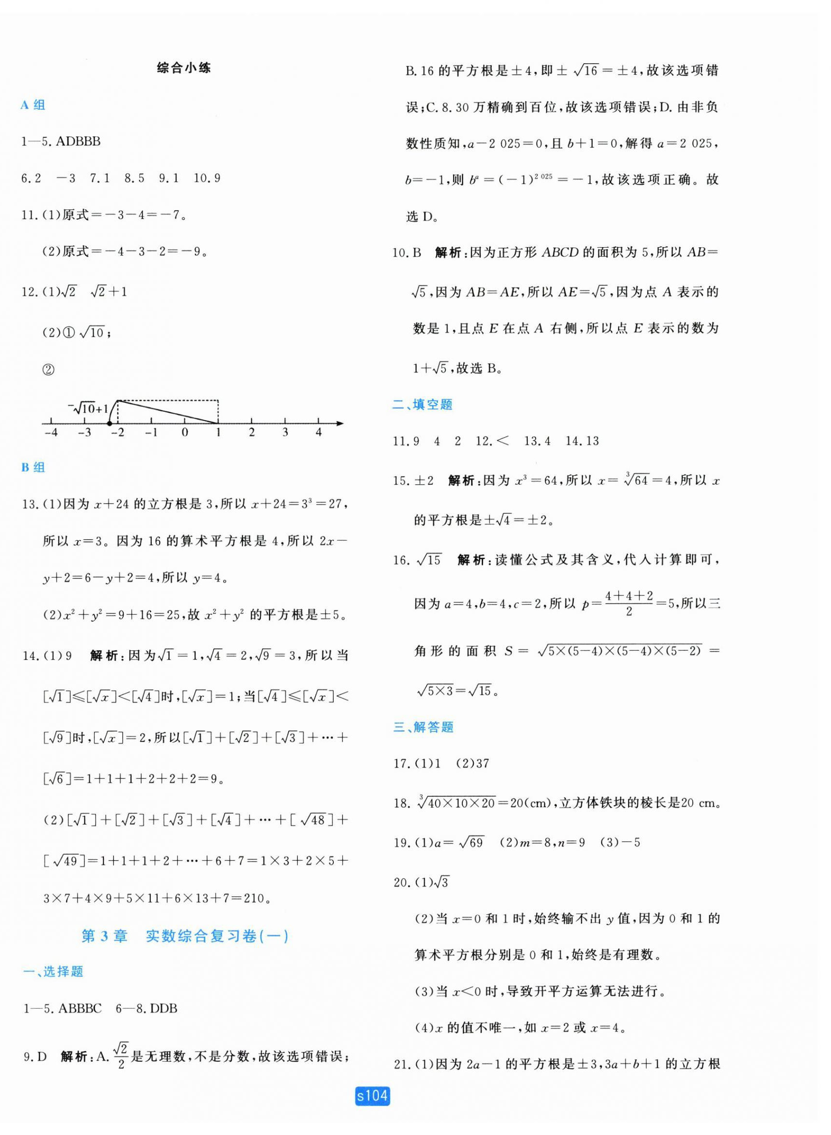 2025年初中全程阶段测评卷七年级数学上册浙教版 第8页