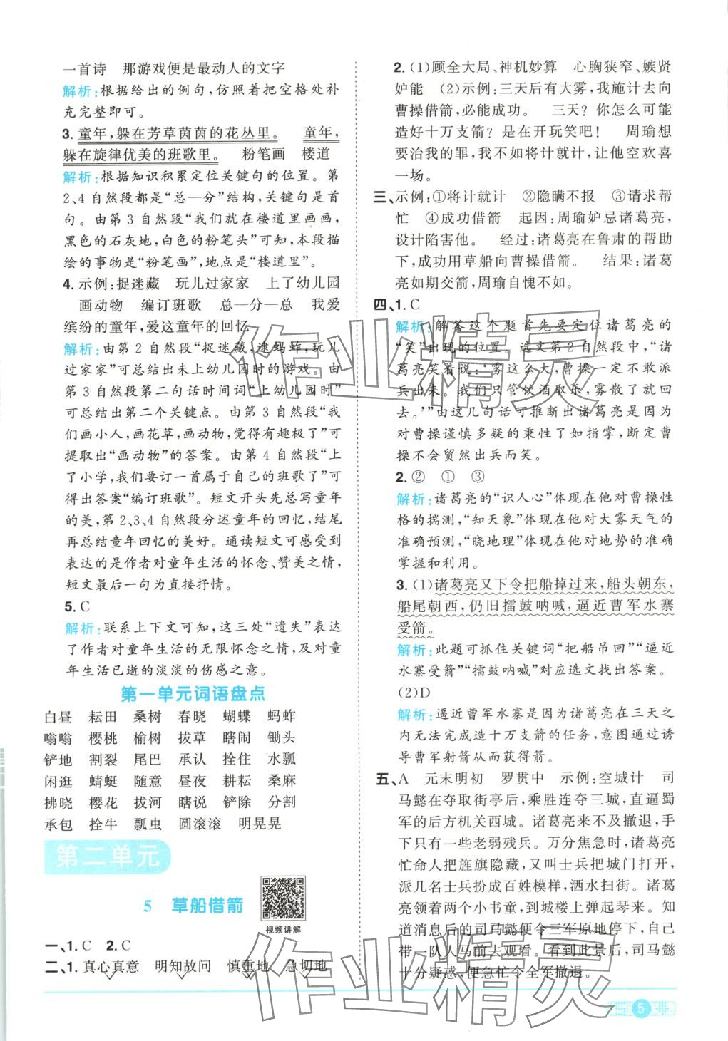 2025年阳光同学课时优化作业五年级语文下册人教版湖南专版 第5页