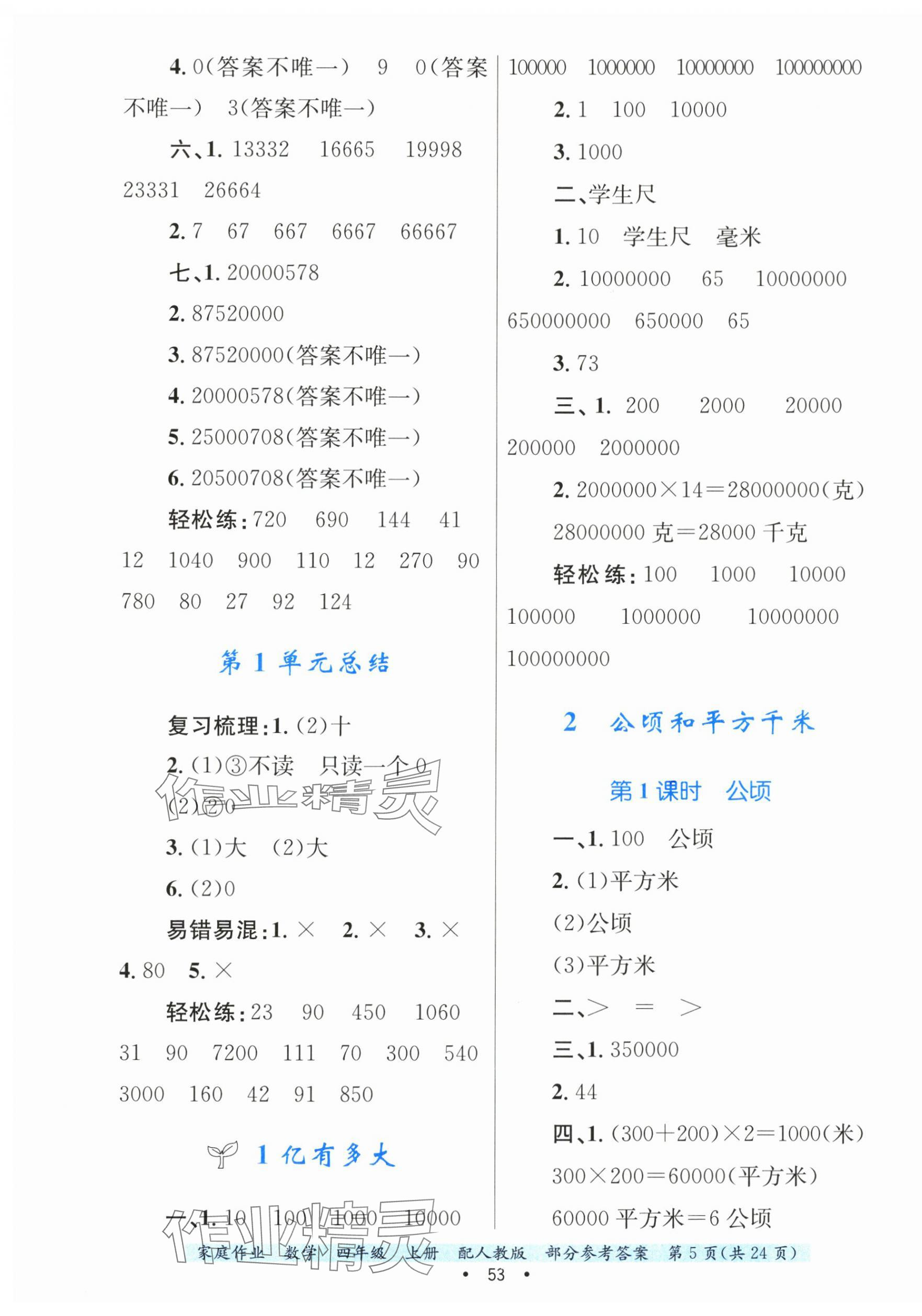 2024年家庭作業(yè)四年級(jí)數(shù)學(xué)上冊(cè)人教版 第5頁(yè)