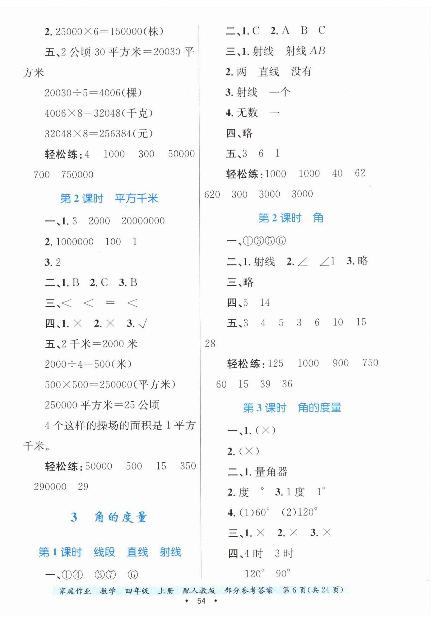 2024年家庭作业四年级数学上册人教版 第6页