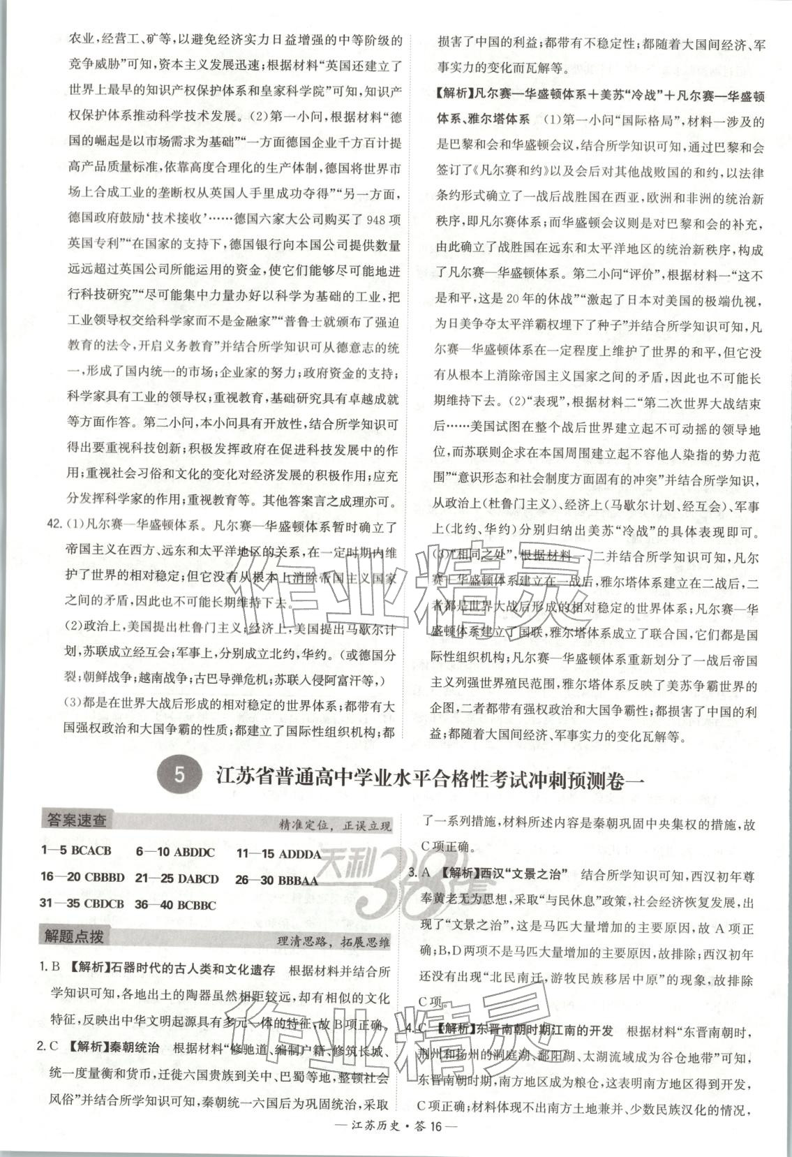 2026年天利38套学业水平考试高中历史全一册人教版江苏专版 第16页