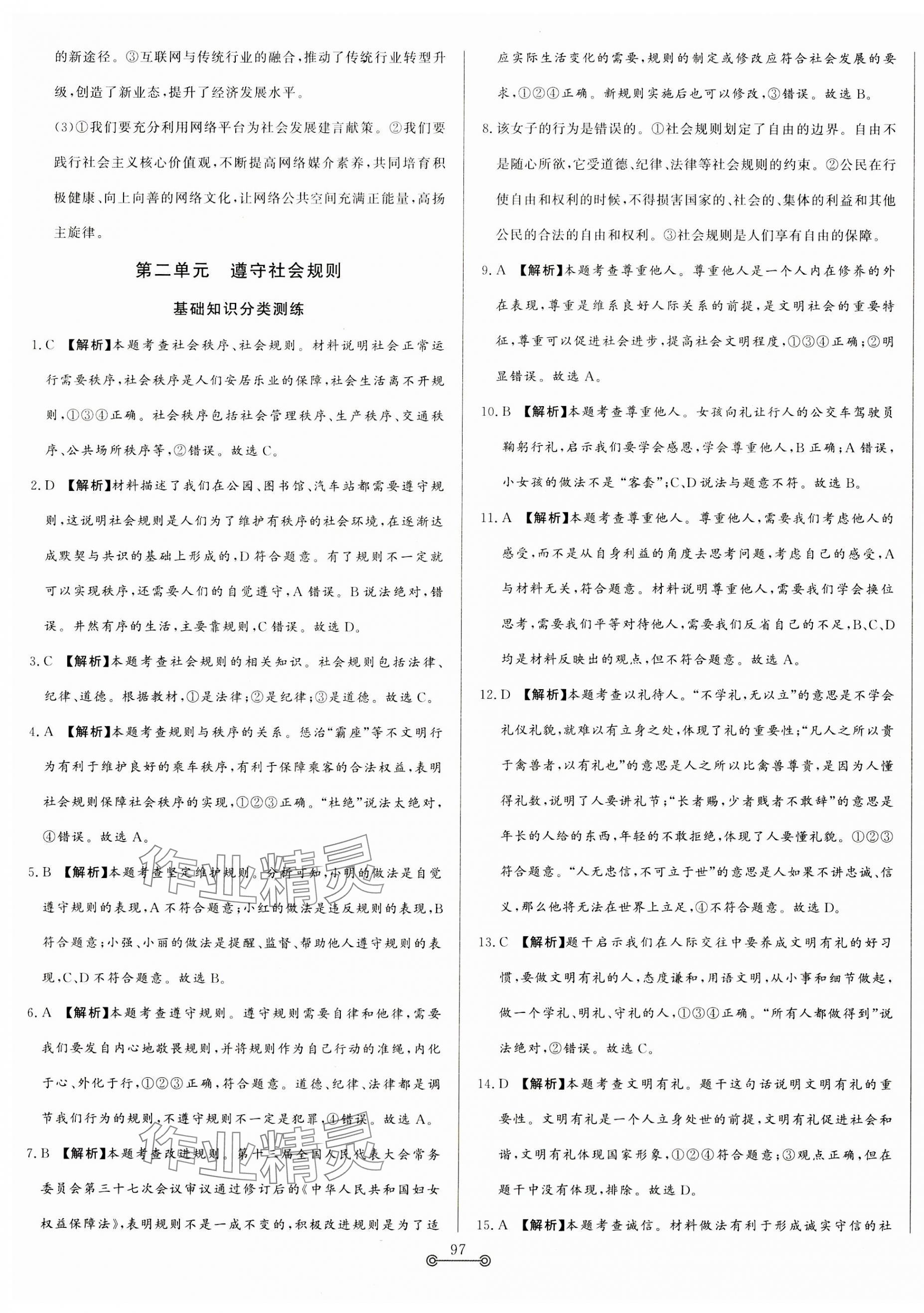 2023年單元提優(yōu)測試卷八年級道德與法治上冊人教版 第5頁