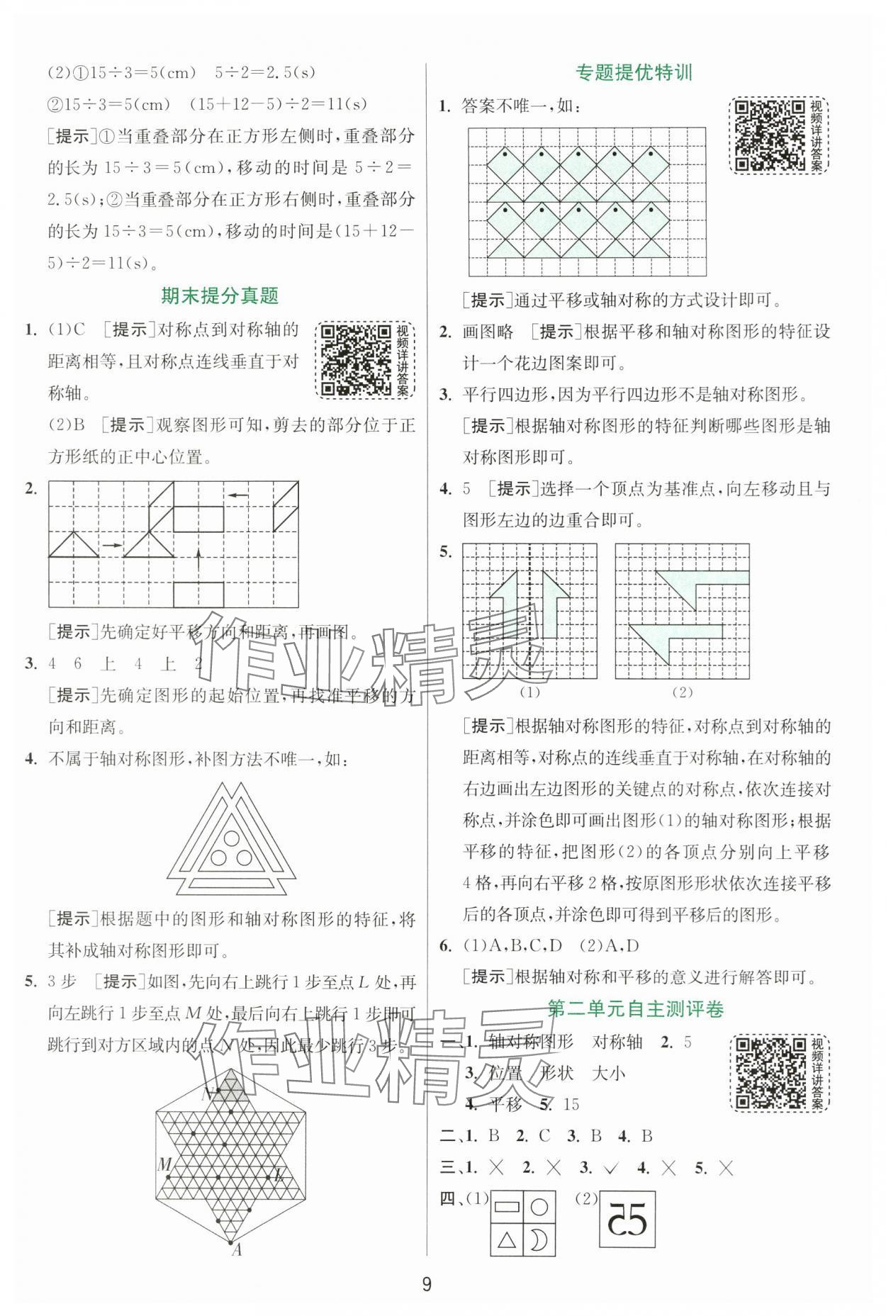 2024年實(shí)驗(yàn)班提優(yōu)訓(xùn)練五年級數(shù)學(xué)上冊北師大版 參考答案第9頁