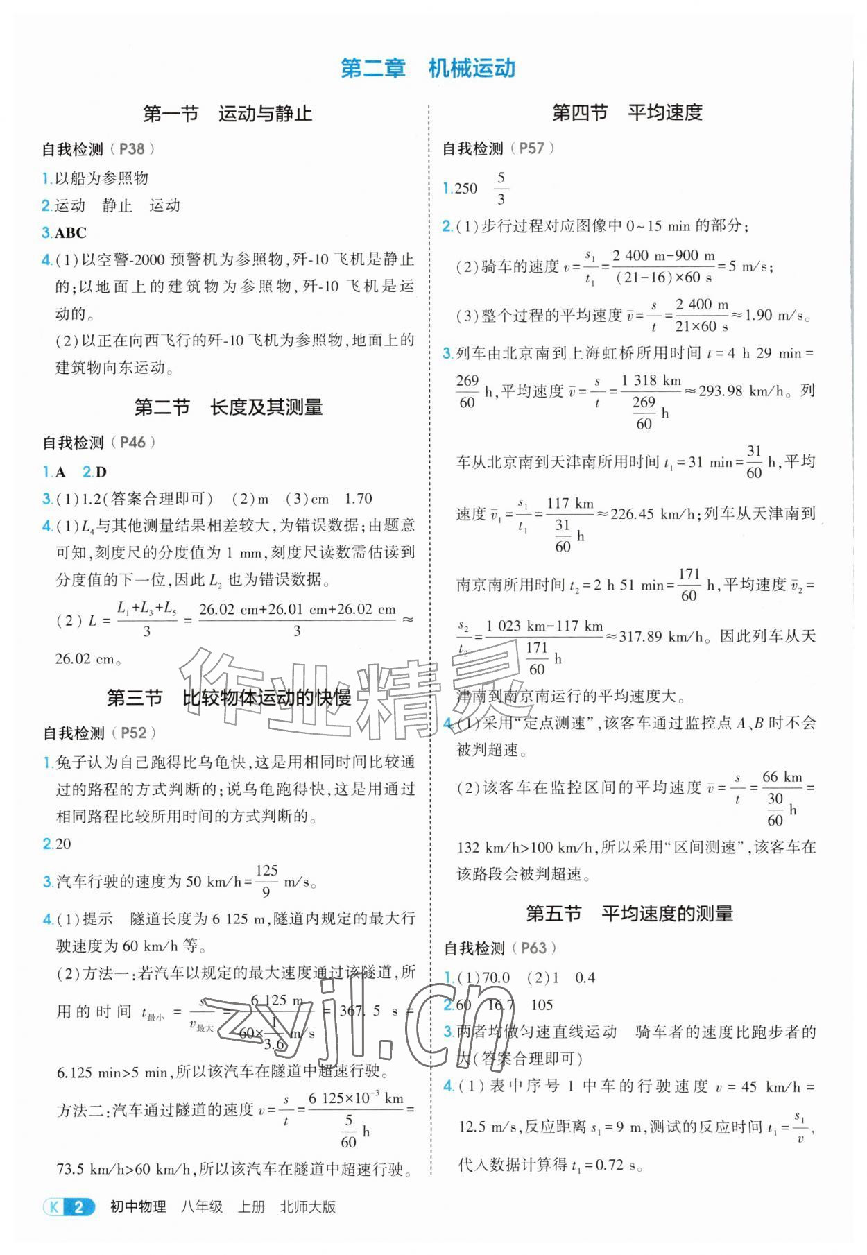 2026年教材课本八年级物理上册北师大版&nbsp;参考答案第2页