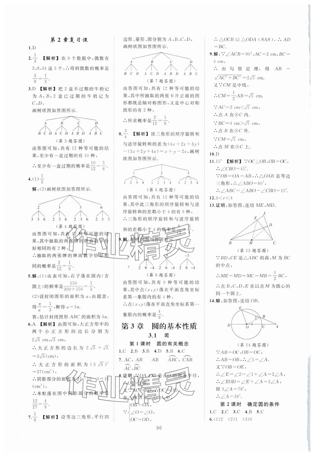 2023年全效學習階段發(fā)展評價九年級數(shù)學全一冊浙教版 第10頁