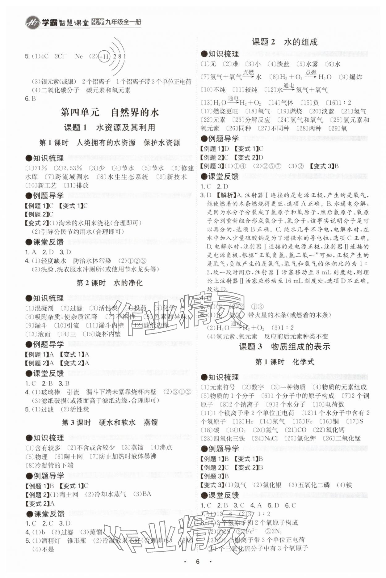 2025年學(xué)霸智慧課堂九年級(jí)化學(xué)全一冊(cè)人教版 參考答案第5頁(yè)