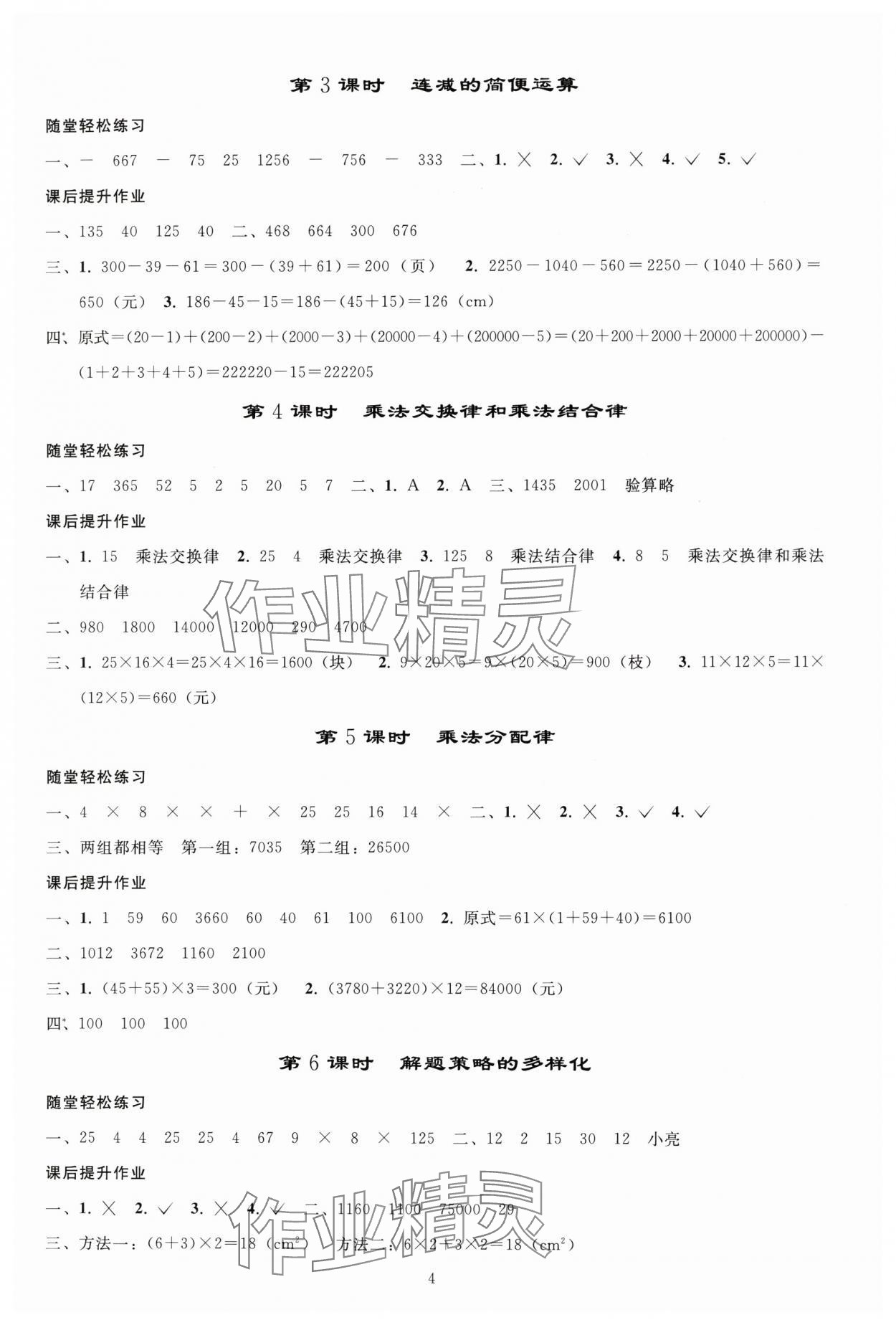 2025年同步練習(xí)冊(cè)人民教育出版社四年級(jí)數(shù)學(xué)下冊(cè)人教版山東專版 參考答案第3頁(yè)