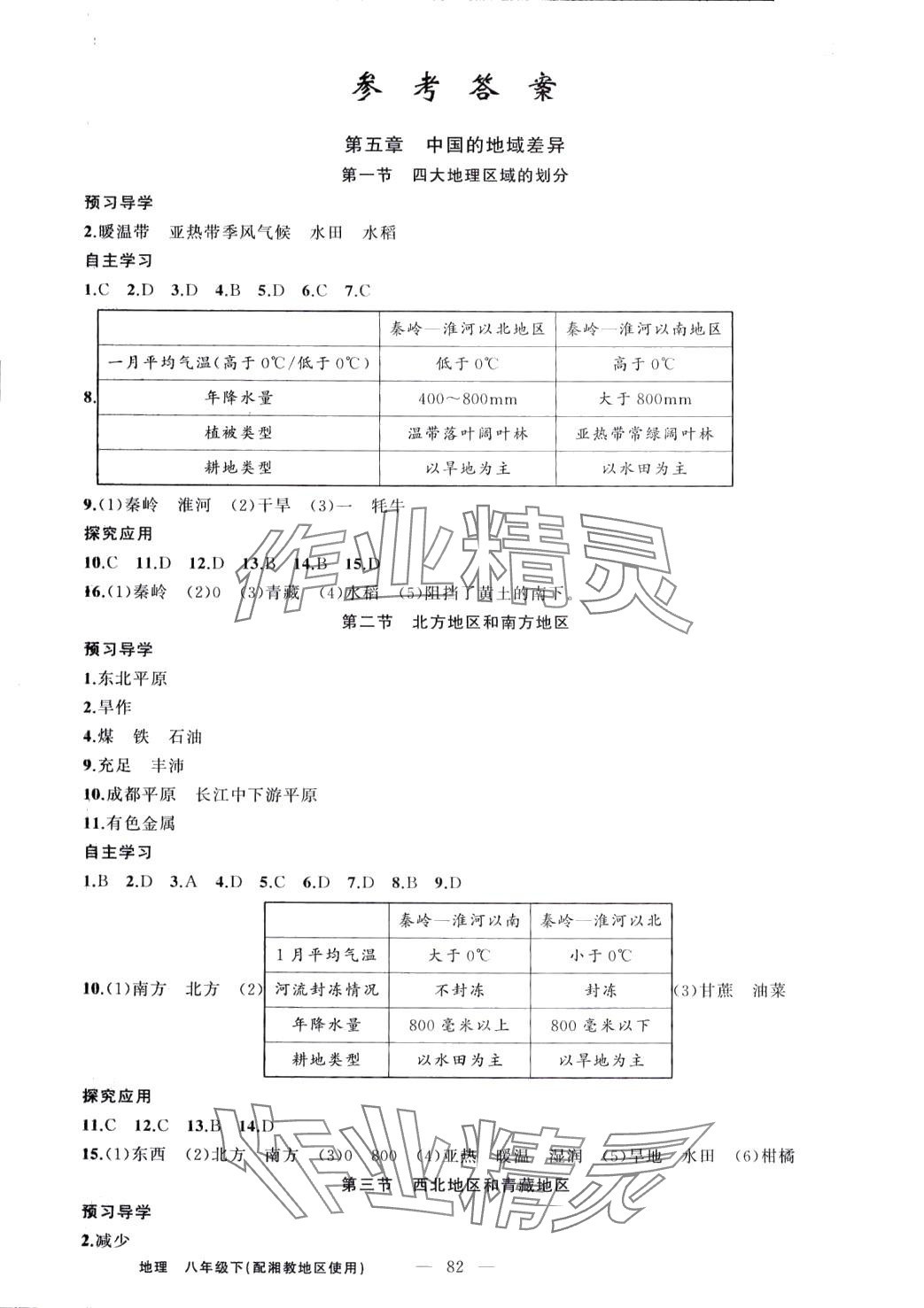 2024年原创新课堂八年级地理下册湘教版 第1页