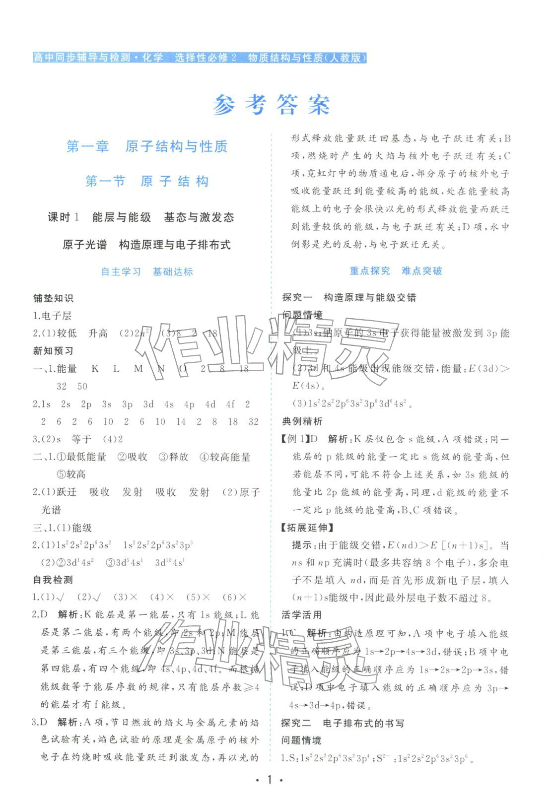 2025年金版学案高中同步辅导与检测高中化学选择性必修第二册人教版&nbsp;第1页