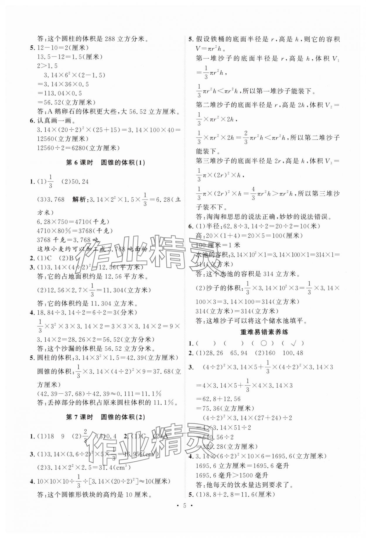 2025年每時(shí)每刻快樂(lè)優(yōu)加作業(yè)本六年級(jí)數(shù)學(xué)下冊(cè)青島版 參考答案第5頁(yè)