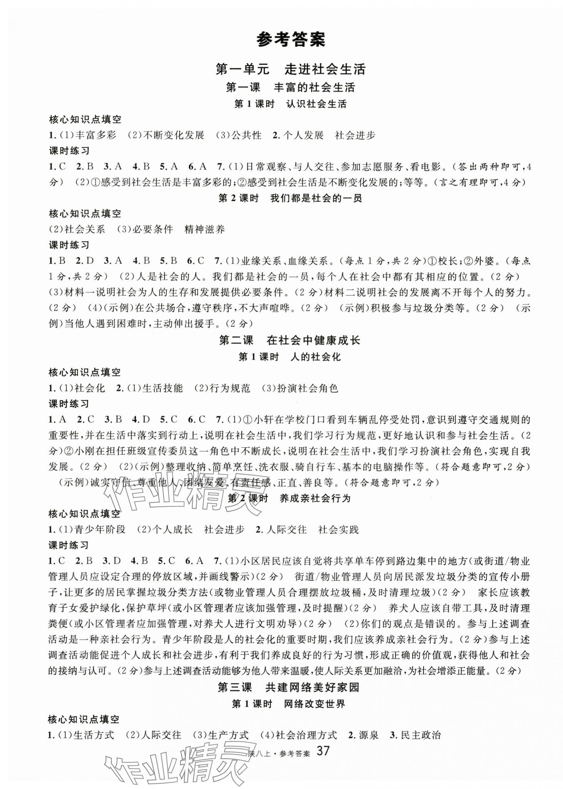 2025年名校课堂八年级道德与法治上册人教版陕西专版 第1页