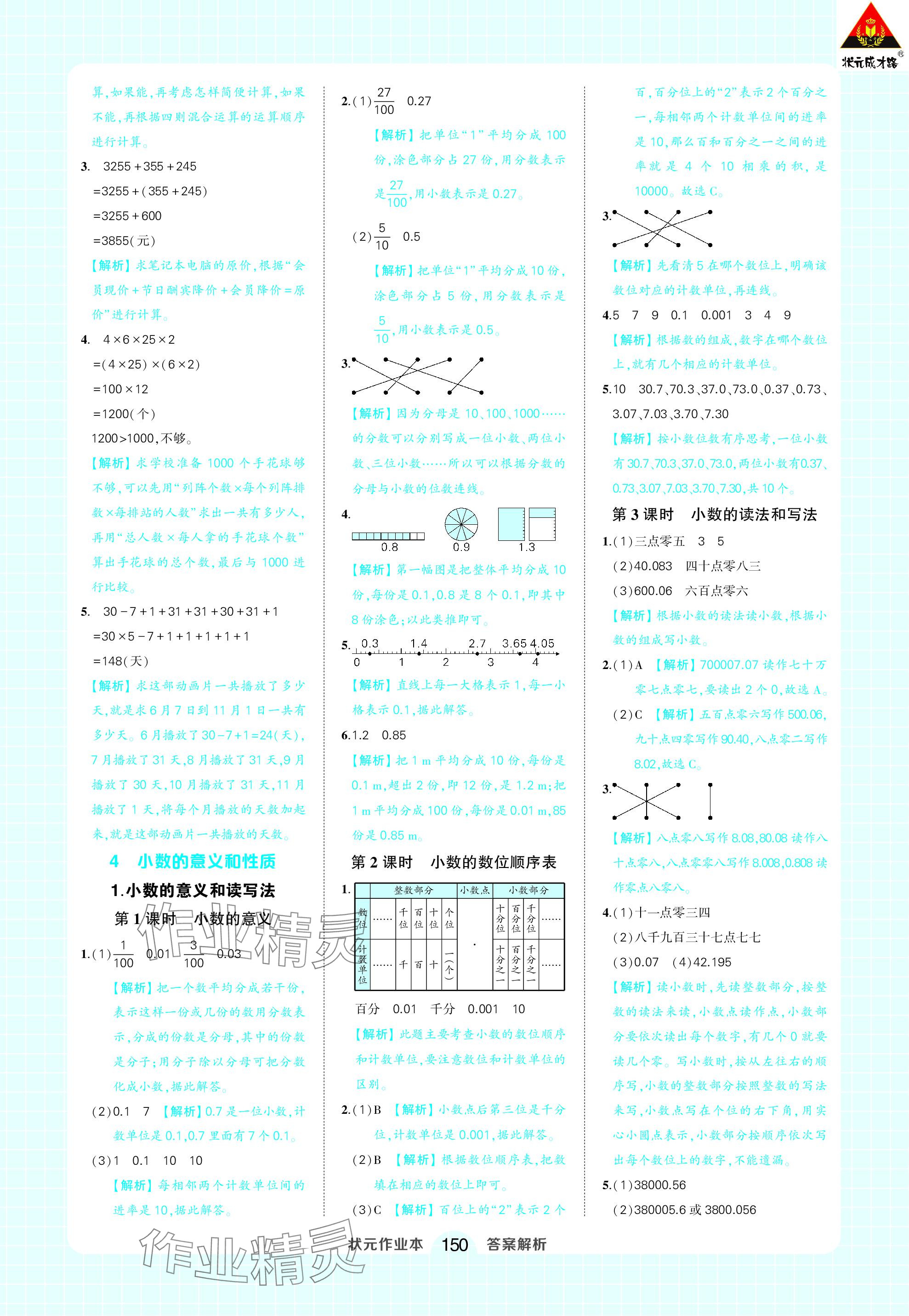 2024年黄冈状元成才路状元作业本四年级数学下册人教版 参考答案第8页