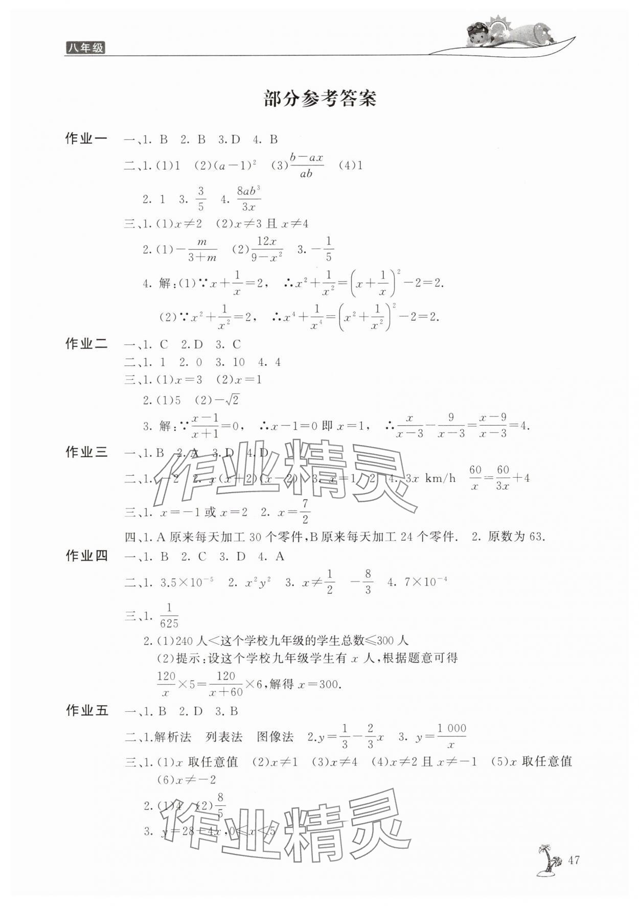 2025年新暑假生活八年級數(shù)學華師大版 第1頁