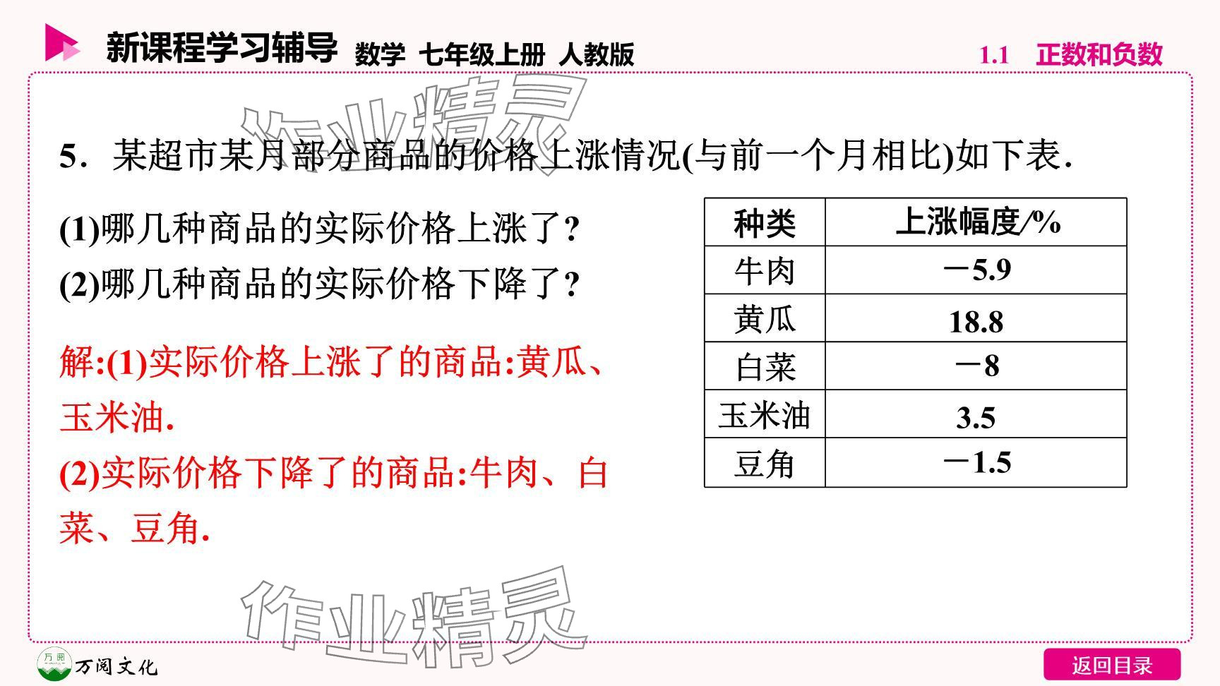 2024年新课程学习辅导七年级数学上册人教版 参考答案第16页