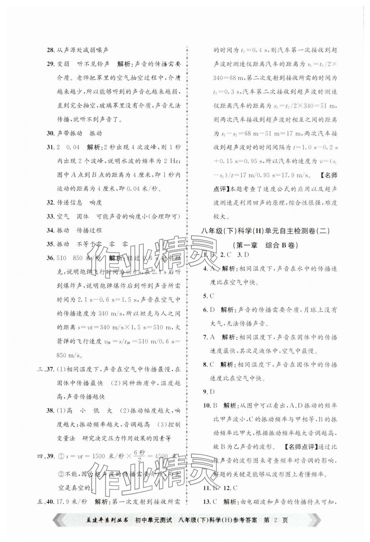 2025年孟建平單元測(cè)試八年級(jí)科學(xué)下冊(cè)華師大版 第2頁(yè)