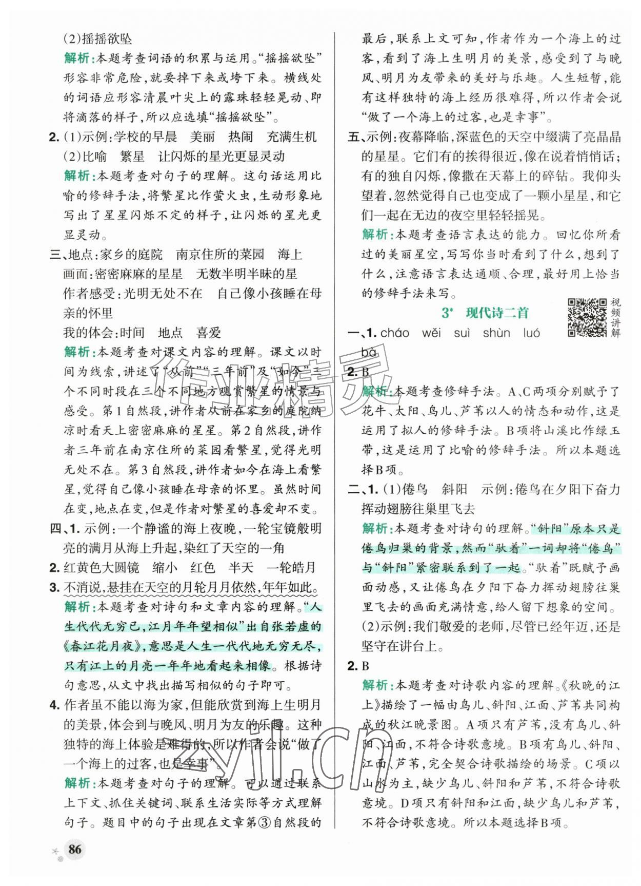 2026年小学学霸作业本四年级语文上册人教版山东专版五四制&nbsp;参考答案第2页