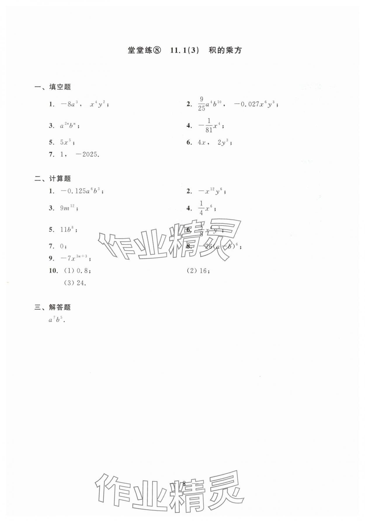 2025年初中數(shù)學(xué)單元測(cè)試光明日?qǐng)?bào)出版社七年級(jí)上冊(cè)滬教版五四制 第8頁