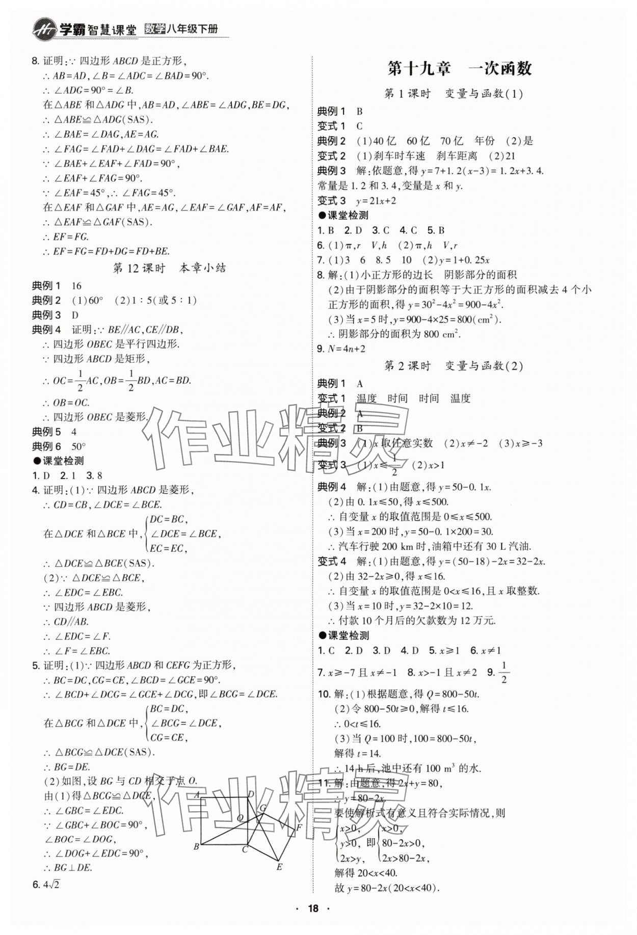 2024年學(xué)霸智慧課堂八年級(jí)數(shù)學(xué)下冊(cè)人教版 第18頁(yè)