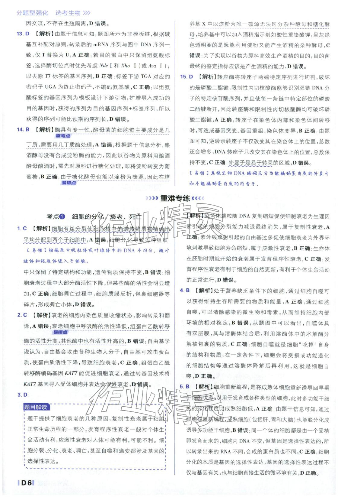 2026年高考必刷題分題型強(qiáng)化生物江蘇專版&nbsp;參考答案第6頁