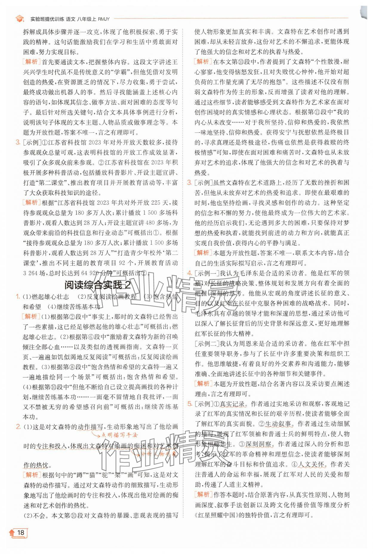 2025年實(shí)驗(yàn)班提優(yōu)訓(xùn)練八年級(jí)語(yǔ)文上冊(cè)人教版江蘇專版 第18頁(yè)