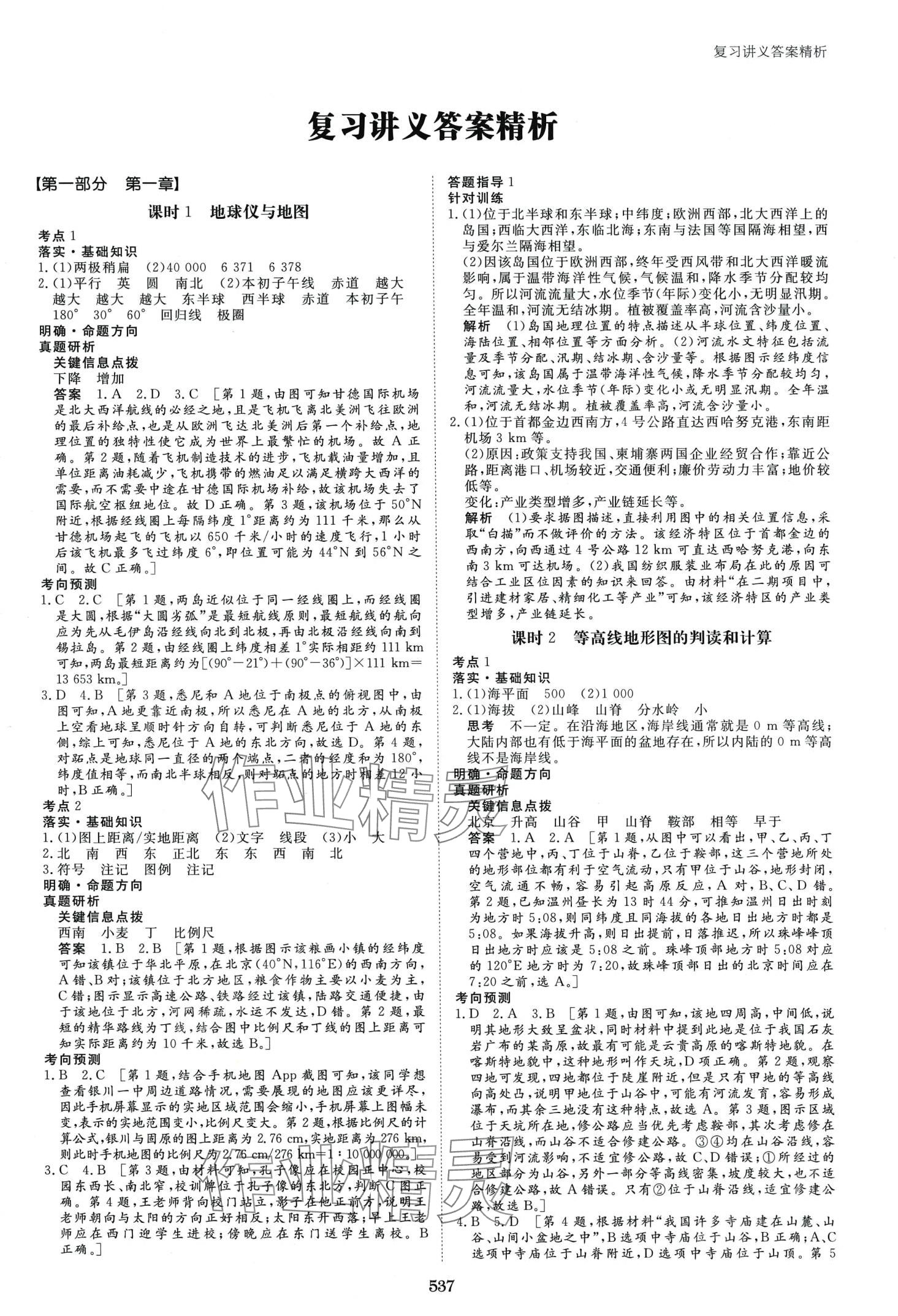 2024年步步高大一輪復(fù)習(xí)講義高中地理通用版 第1頁(yè)