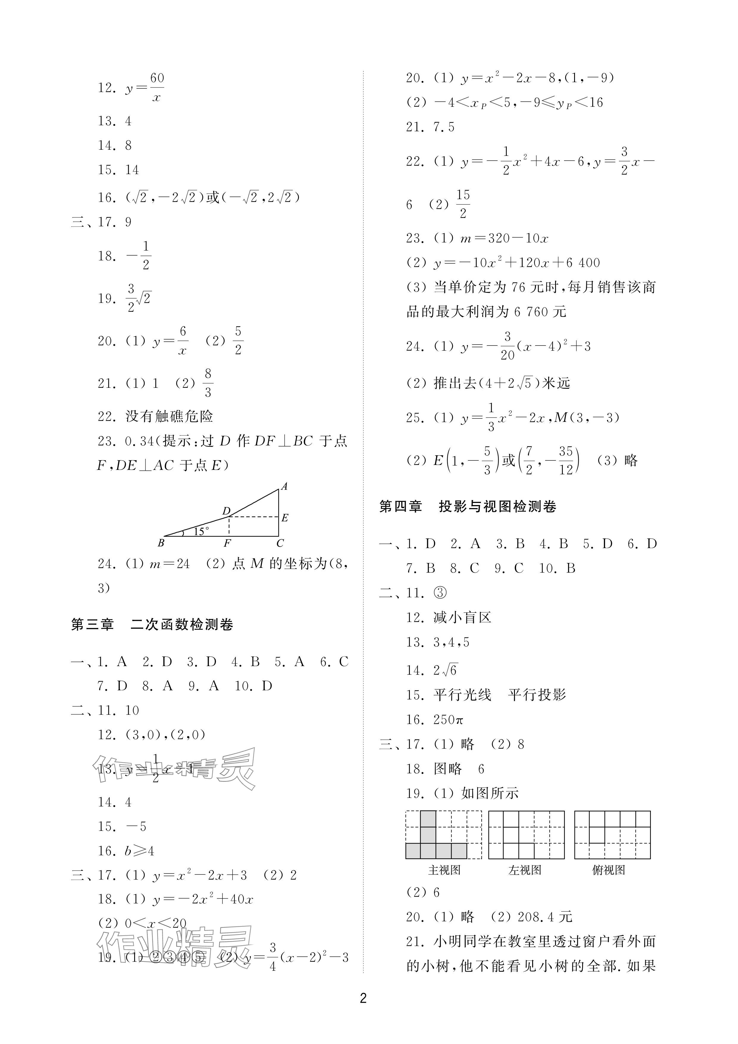 2024年同步練習冊配套檢測卷九年級數(shù)學上冊魯教版五四制 參考答案第2頁