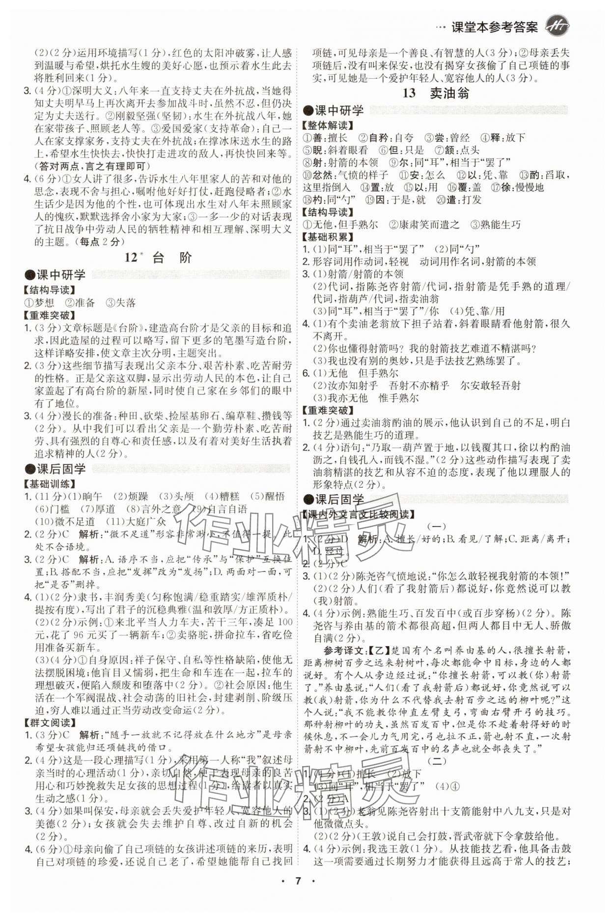 2025年學霸智慧課堂七年級語文下冊人教版廣州專版 第7頁