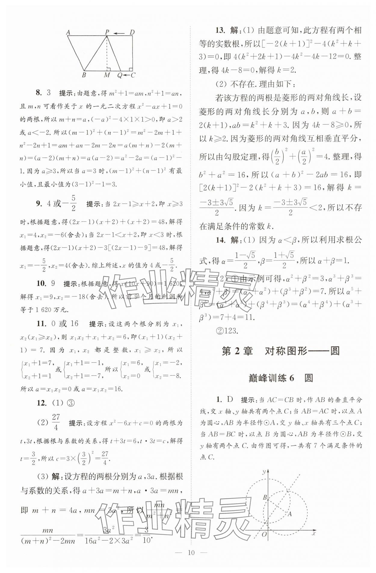 2025年小題狂做九年級數(shù)學(xué)上冊蘇科版巔峰版 第10頁