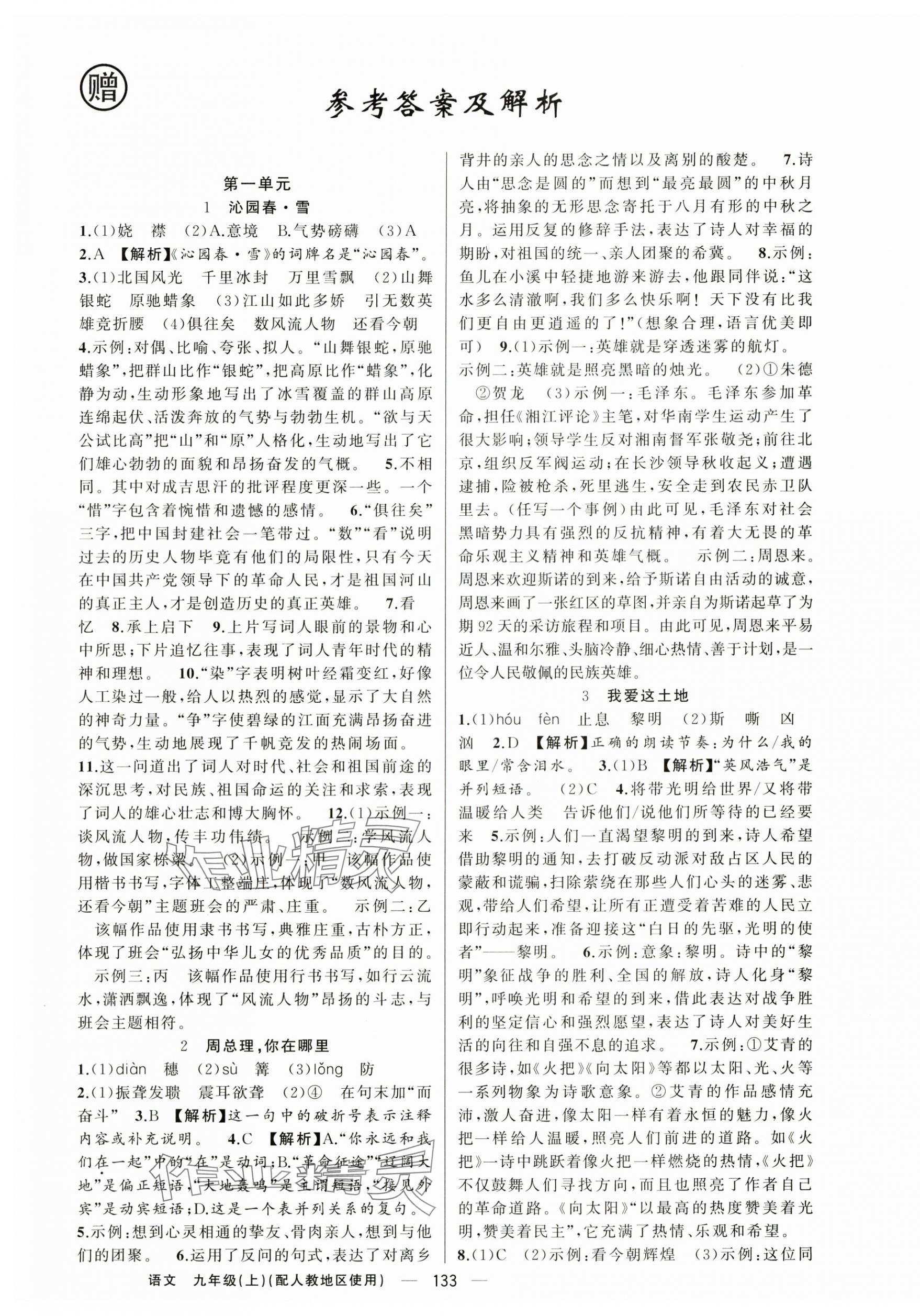 2025年黃岡金牌之路練闖考九年級語文上冊人教版 第1頁