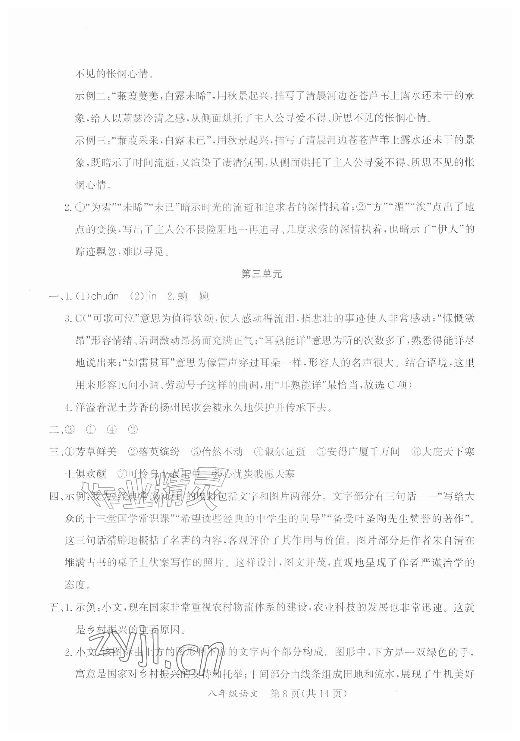 2026年暑假作业延边教育出版社八年级综合A版&nbsp;参考答案第8页